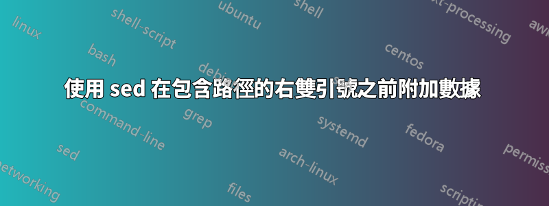 使用 sed 在包含路徑的右雙引號之前附加數據