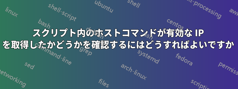 スクリプト内のホストコマンドが有効な IP を取得したかどうかを確認するにはどうすればよいですか