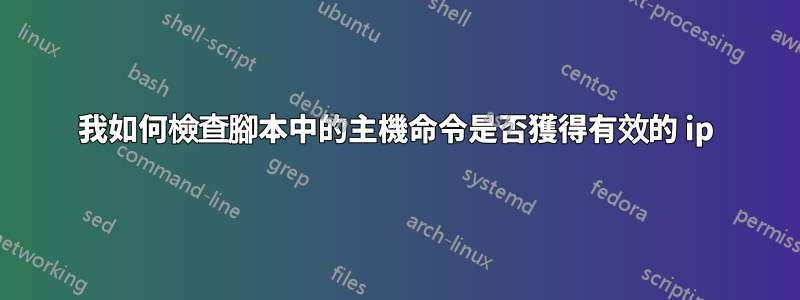 我如何檢查腳本中的主機命令是否獲得有效的 ip