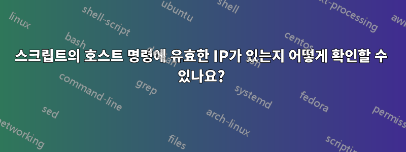 스크립트의 호스트 명령에 유효한 IP가 있는지 어떻게 확인할 수 있나요?