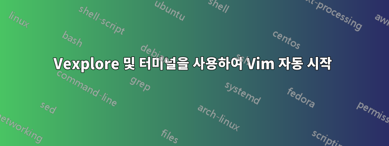 Vexplore 및 터미널을 사용하여 Vim 자동 시작