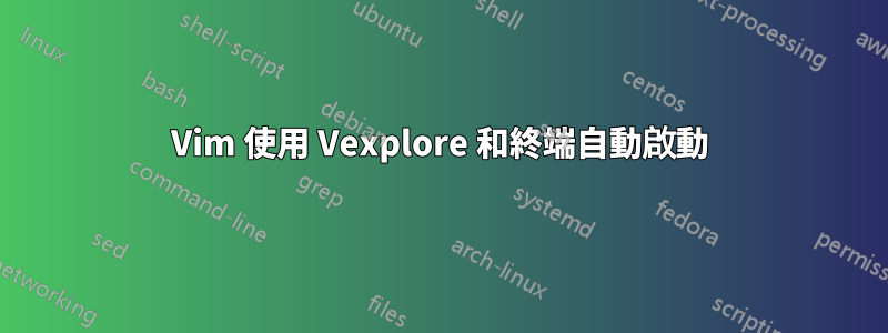 Vim 使用 Vexplore 和終端自動啟動