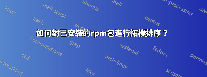 如何對已安裝的rpm包進行拓樸排序？