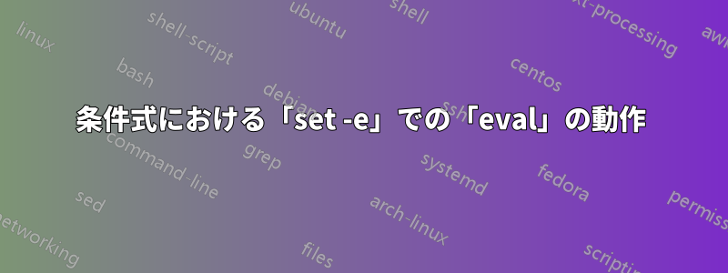 条件式における「set -e」での「eval」の動作