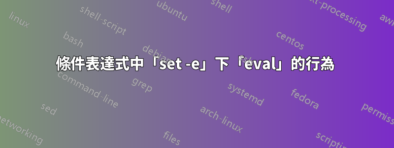 條件表達式中「set -e」下「eval」的行為