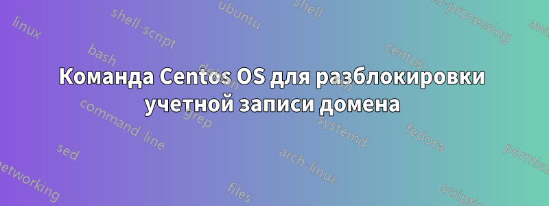 Команда Centos OS для разблокировки учетной записи домена