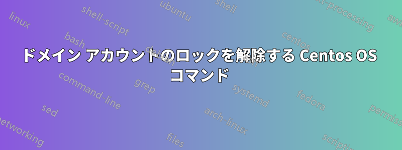 ドメイン アカウントのロックを解除する Centos OS コマンド