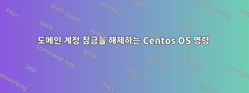 도메인 계정 잠금을 해제하는 Centos OS 명령