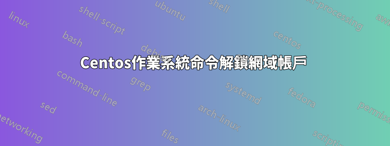 Centos作業系統命令解鎖網域帳戶