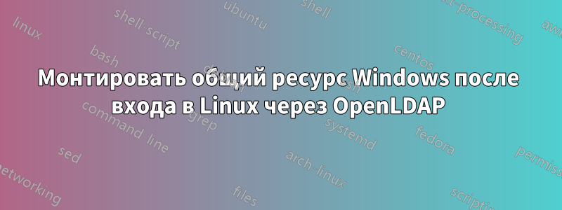 Монтировать общий ресурс Windows после входа в Linux через OpenLDAP