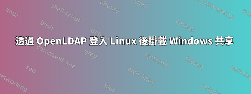 透過 OpenLDAP 登入 Linux 後掛載 Windows 共享