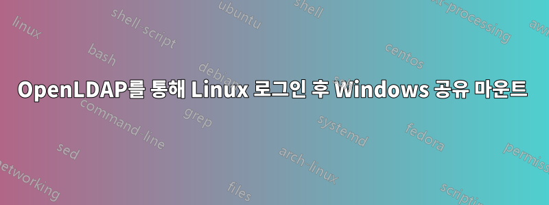 OpenLDAP를 통해 Linux 로그인 후 Windows 공유 마운트