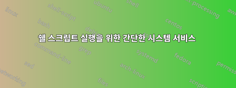 쉘 스크립트 실행을 위한 간단한 시스템 서비스