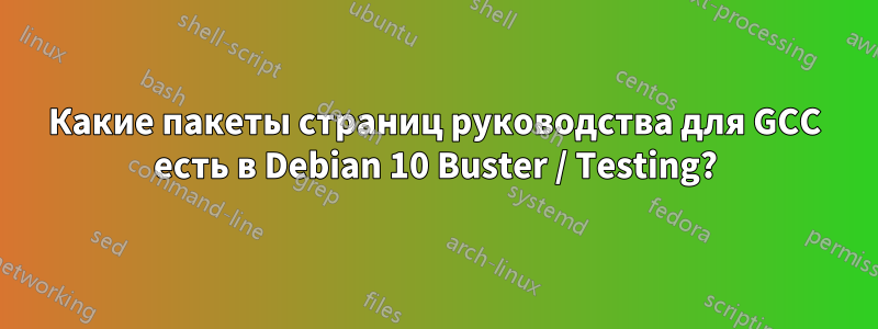 Какие пакеты страниц руководства для GCC есть в Debian 10 Buster / Testing?