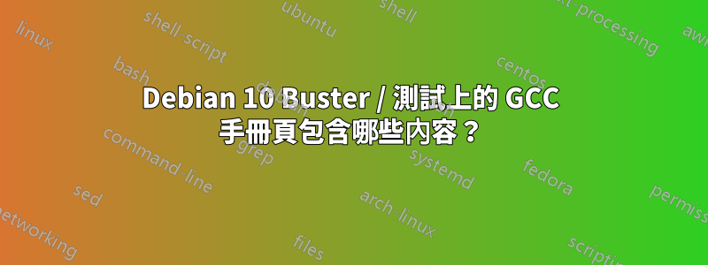 Debian 10 Buster / 測試上的 GCC 手冊頁包含哪些內容？