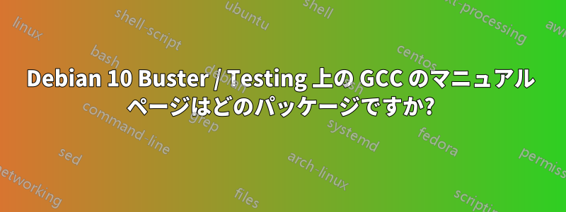 Debian 10 Buster / Testing 上の GCC のマニュアル ページはどのパッケージですか?