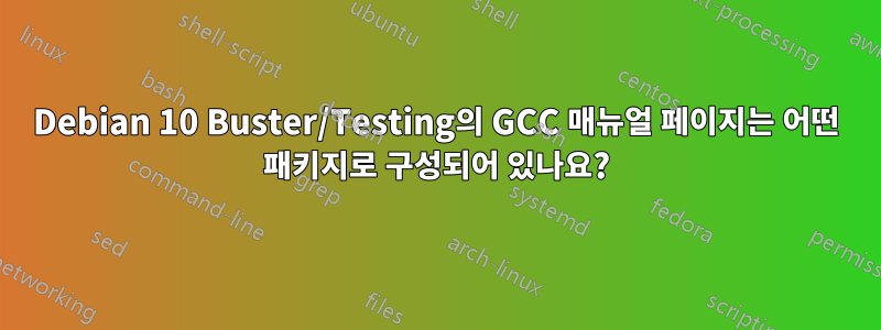 Debian 10 Buster/Testing의 GCC 매뉴얼 페이지는 어떤 패키지로 구성되어 있나요?