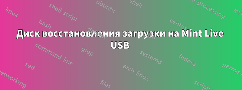 Диск восстановления загрузки на Mint Live USB