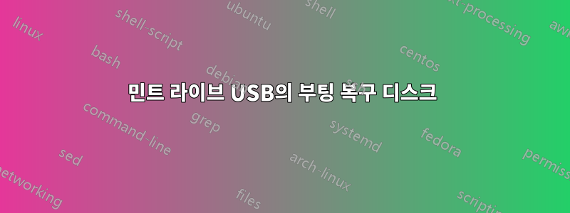 민트 라이브 USB의 부팅 복구 디스크