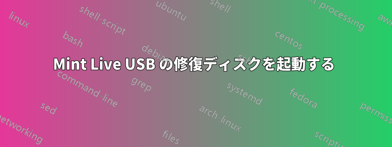 Mint Live USB の修復ディスクを起動する