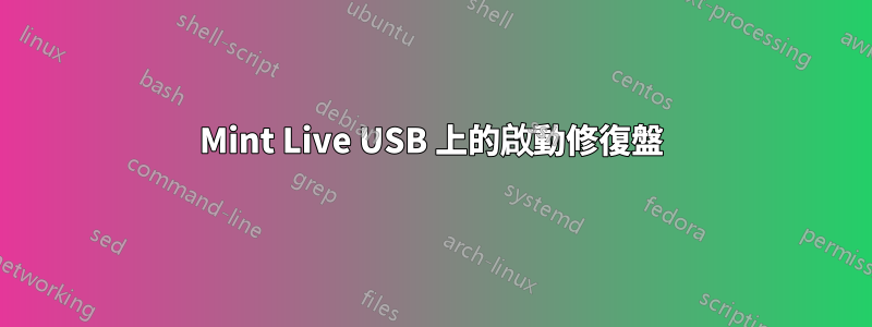 Mint Live USB 上的啟動修復盤