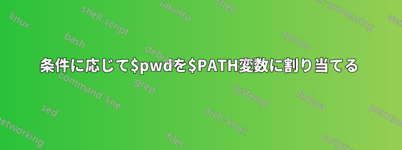 条件に応じて$pwdを$PATH変数に割り当てる