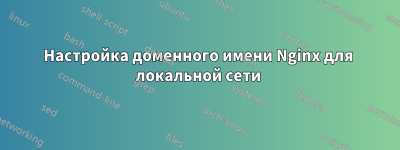 Настройка доменного имени Nginx для локальной сети