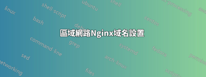 區域網路Nginx域名設置