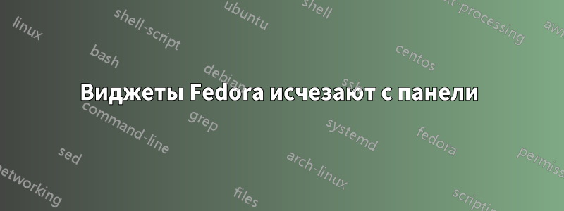 Виджеты Fedora исчезают с панели