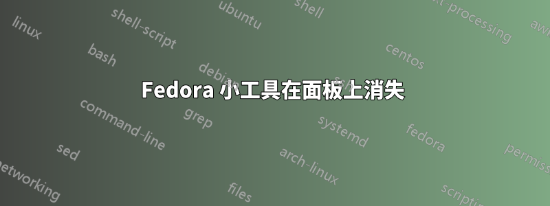 Fedora 小工具在面板上消失