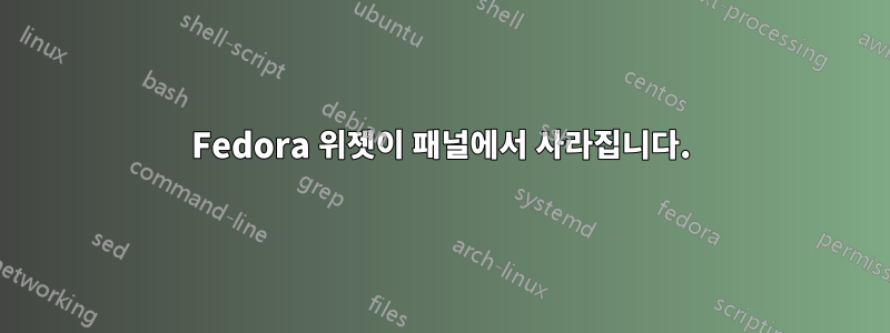 Fedora 위젯이 패널에서 사라집니다.