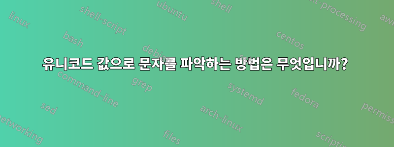 유니코드 값으로 문자를 파악하는 방법은 무엇입니까?