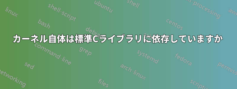 カーネル自体は標準Cライブラリに依存していますか