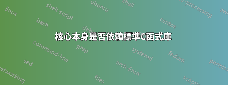 核心本身是否依賴標準C函式庫