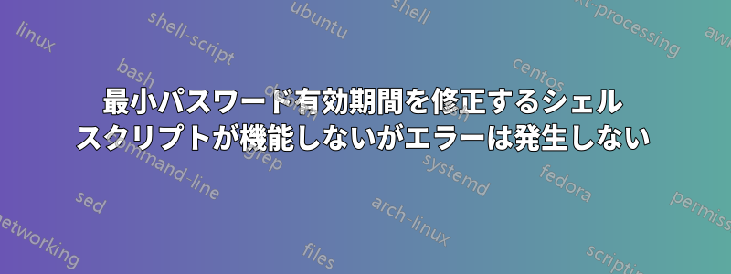 最小パスワード有効期間を修正するシェル スクリプトが機能しないがエラーは発生しない