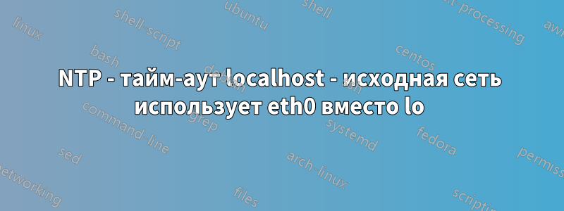 NTP - тайм-аут localhost - исходная сеть использует eth0 вместо lo