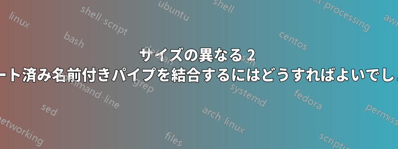 サイズの異なる 2 つのソート済み名前付きパイプを結合するにはどうすればよいでしょうか?