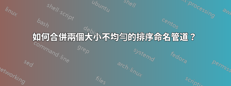 如何合併兩個大小不均勻的排序命名管道？