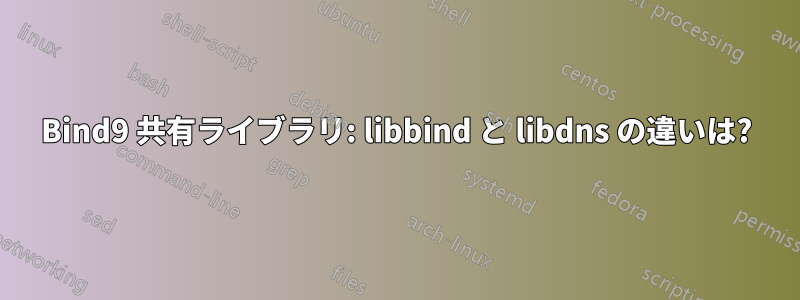 Bind9 共有ライブラリ: libbind と libdns の違いは?