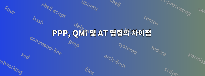 PPP, QMI 및 AT 명령의 차이점