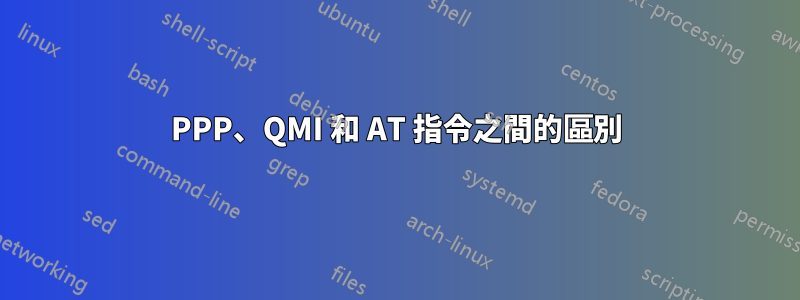 PPP、QMI 和 AT 指令之間的區別