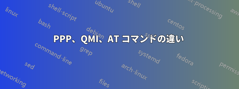 PPP、QMI、AT コマンドの違い