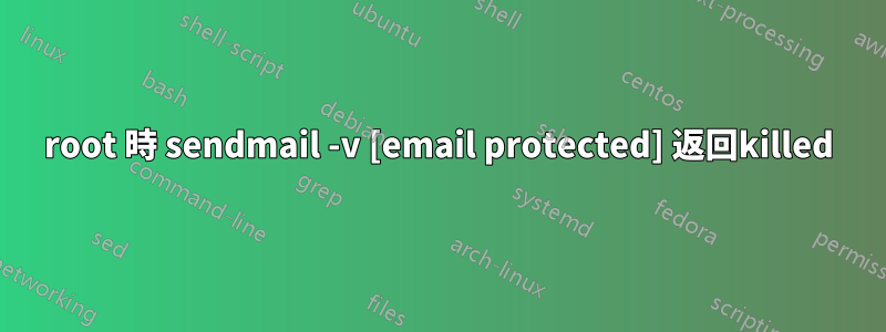 root 時 sendmail -v [email protected] 返回killed