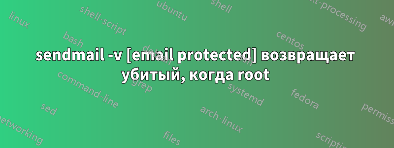 sendmail -v [email protected] возвращает убитый, когда root