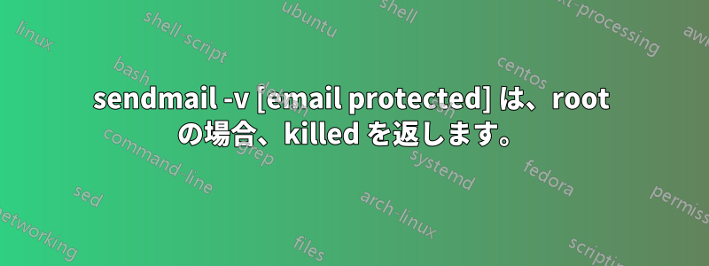 sendmail -v [email protected] は、root の場合、killed を返します。