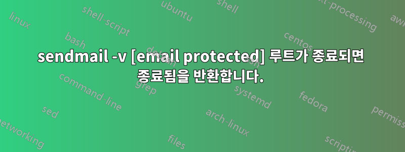 sendmail -v [email protected] 루트가 종료되면 종료됨을 반환합니다.