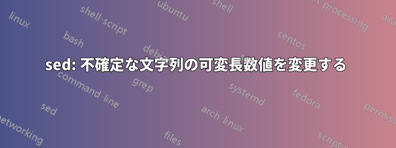 sed: 不確定な文字列の可変長数値を変更する