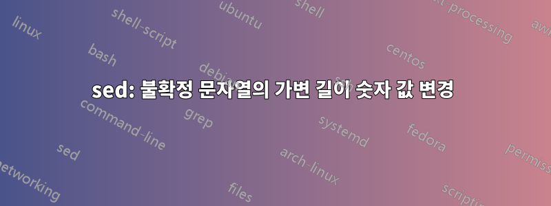 sed: 불확정 문자열의 가변 길이 숫자 값 변경