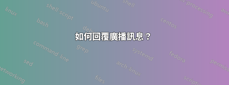 如何回覆廣播訊息？