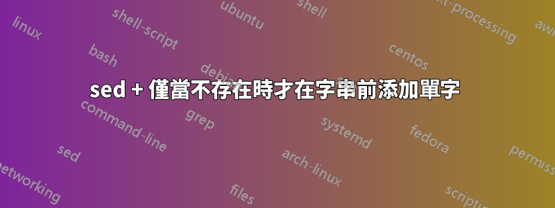 sed + 僅當不存在時才在字串前添加單字